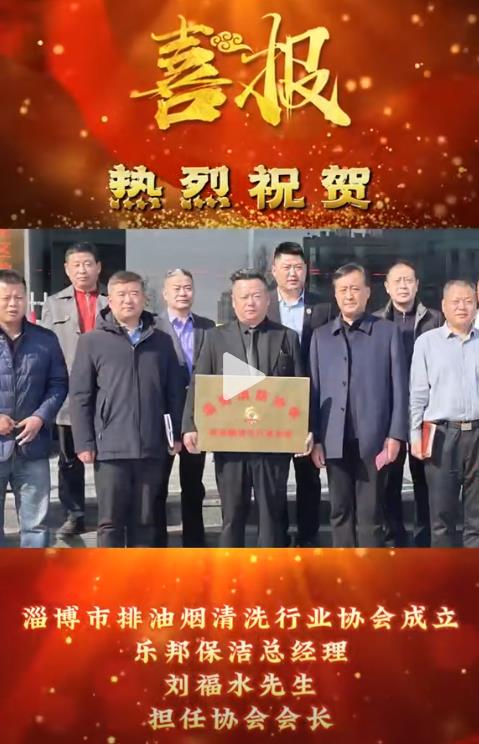 熱烈祝賀樂(lè)邦保潔總經(jīng)理劉福水先生擔(dān)任淄博市排油煙清洗行業(yè)協(xié)會(huì)會(huì)長(zhǎng)！